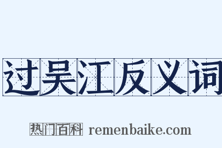 过吴江反义词是什么意思的图片
